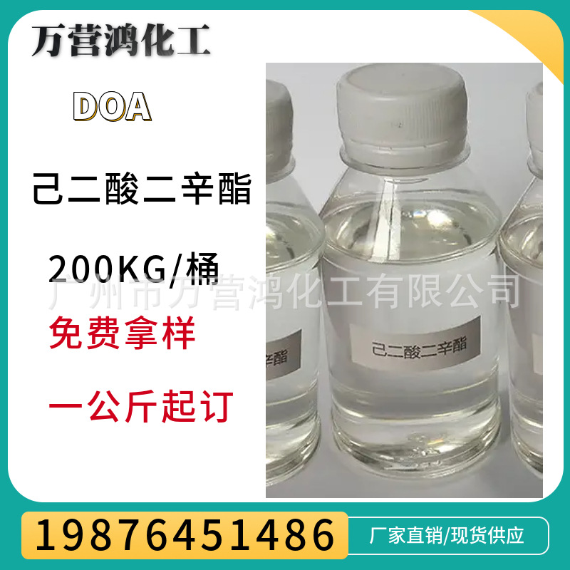 厂家直销：[1KG起售]DOA  己二酸二辛酯 耐寒增塑剂DOA 环保增塑