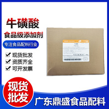 现货富驰/楚牛新和成高含量牛磺酸批发食品用原料氨基乙酸