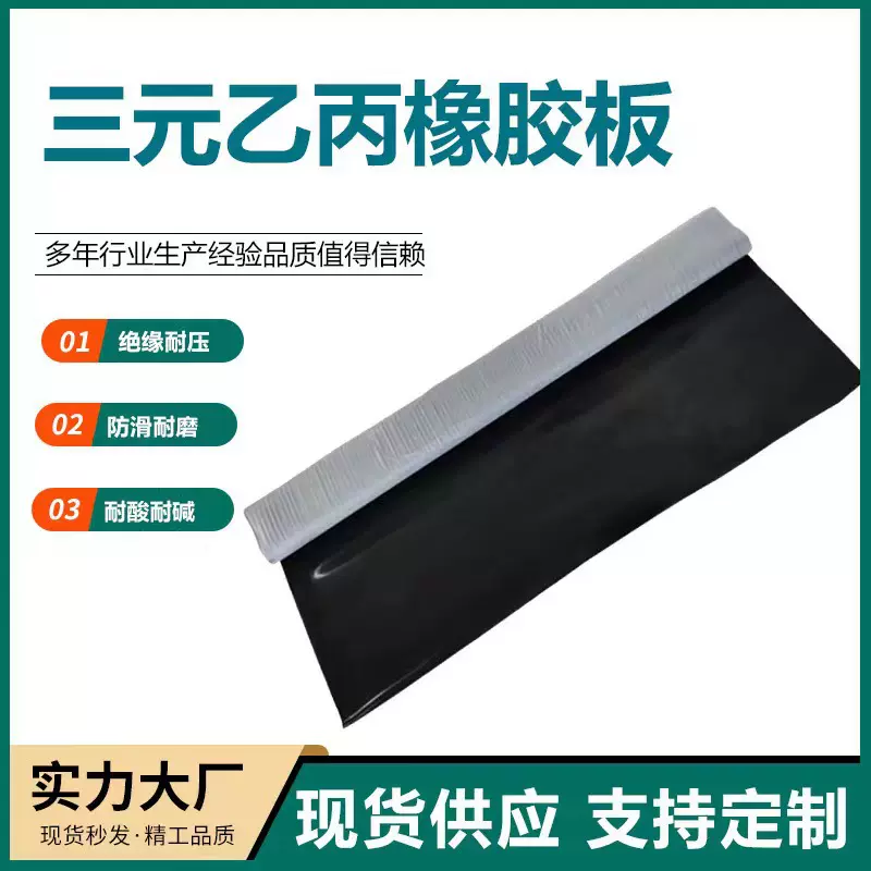 高弹性耐磨工业胶板绝缘胶板耐酸碱耐高温三元乙丙橡胶板防滑