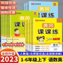 2024黄冈课课练一二三四五六年级小学生上下册语文数学英语练习册