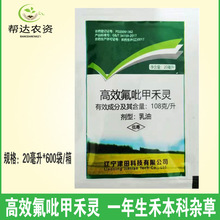 高效氟吡甲禾灵 大豆花生油菜苗后禾本科杂草芦苇除草剂20毫升