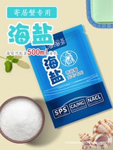 寄居蟹海盐天然高钙水族盐硬骨珊瑚盐LPS盐  SPS海缸盐小包装