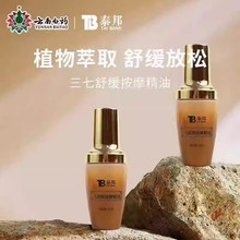 泰邦三七舒缓按摩精油揉腰spa刮痧按摩肩颈腰椎疏通经络植物精油