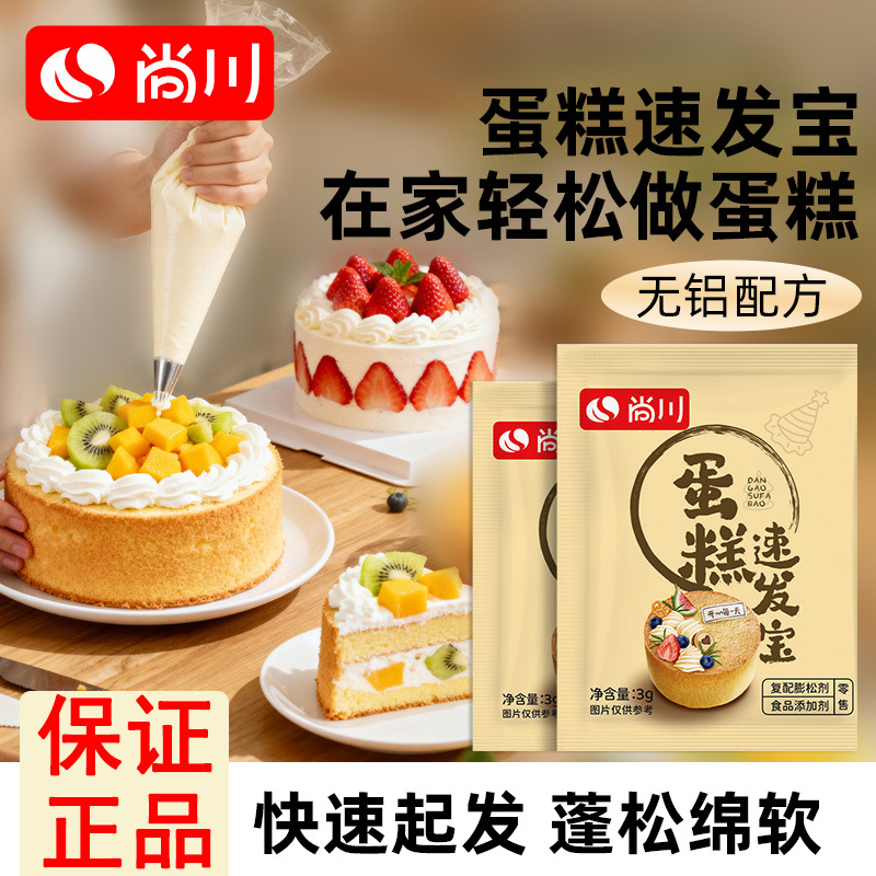 尚川蛋糕速发宝泡打粉家用快速起发蓬松绵软无铝配方3g快速发酵