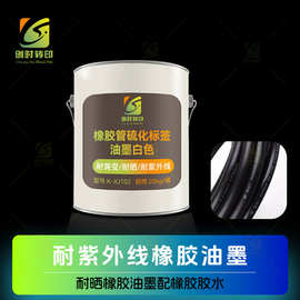 创时耐变黄橡胶硫化油墨售橡胶热熔胶耐紫外线橡胶油墨配热熔胶