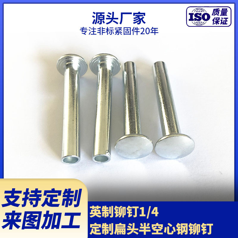 厂家供应英制铆钉1/4   扁头半空心钢铆钉