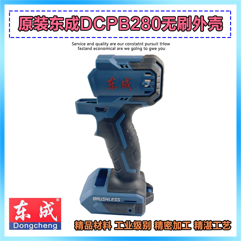 原厂东成DCPB280充电电动扳手外壳机壳塑料壳锂电扳手02款配件