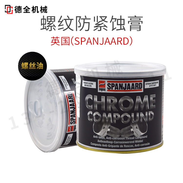英国百灵牌金牛油SPANJAARD螺纹防紧蚀膏耐高温润滑脂1500度