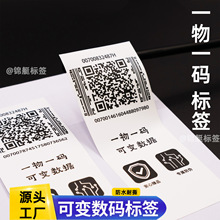 一物一码标签防伪贴纸二维码溯源不干胶贴纸产品标识印刷
