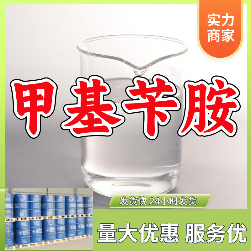 甲基苄胺/N-甲基苄胺/N-苯甲基甲胺  源头工厂发货快山东浙江福建