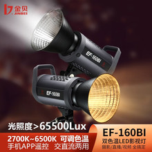 金贝（JINBEI） 补光灯EF-160BI双色温摄影灯电商直播间灯光视频