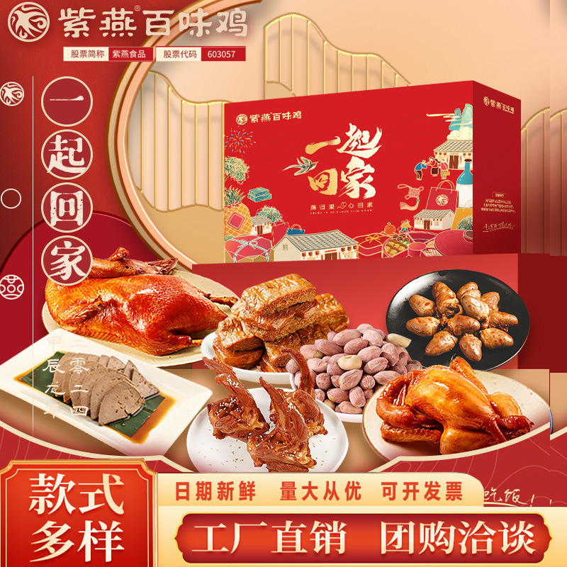新款紫燕百味鸡一起回家肉类酥鸭礼盒装年货春节送礼佳品单位团购