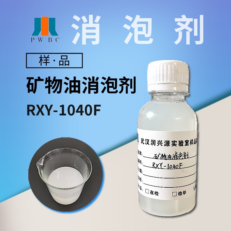 【樣品】消泡劑1040F抑泡劑防水塗料工業漆木器漆助劑油性消泡劑