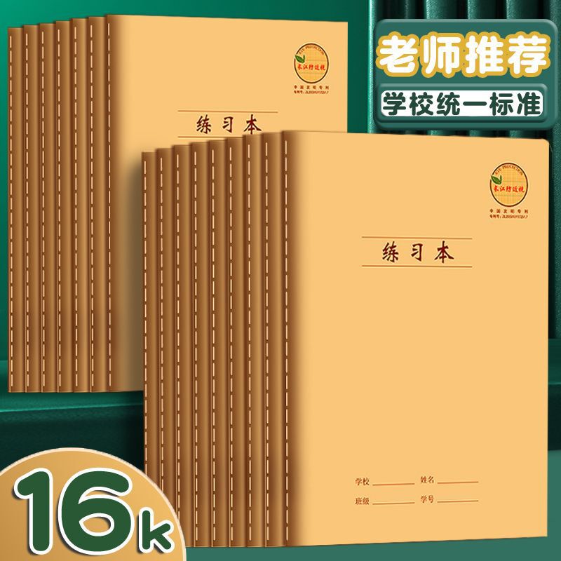 Yangtze River anti-myopia 16K standard exercise book exercise book car line notebook primary school junior high school students Chinese English book