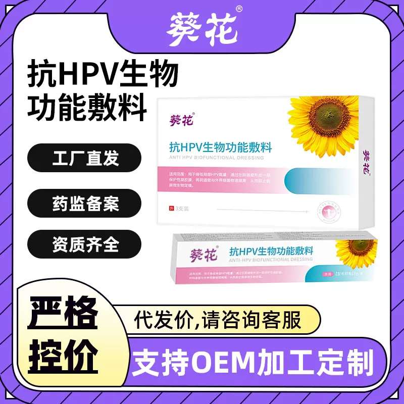 葵花抗HPV生物功能敷料私处瘙痒去异味抑菌hpv转阴凝胶私密凝胶