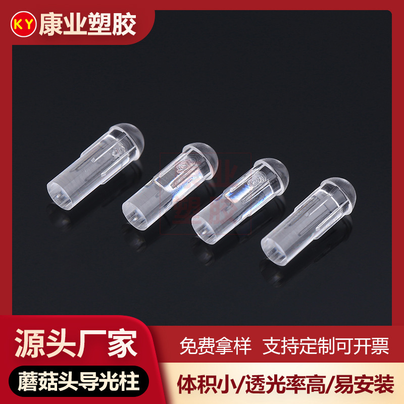 康业厂家现货导光柱2.8透明色绝缘隔离柱led指示灯