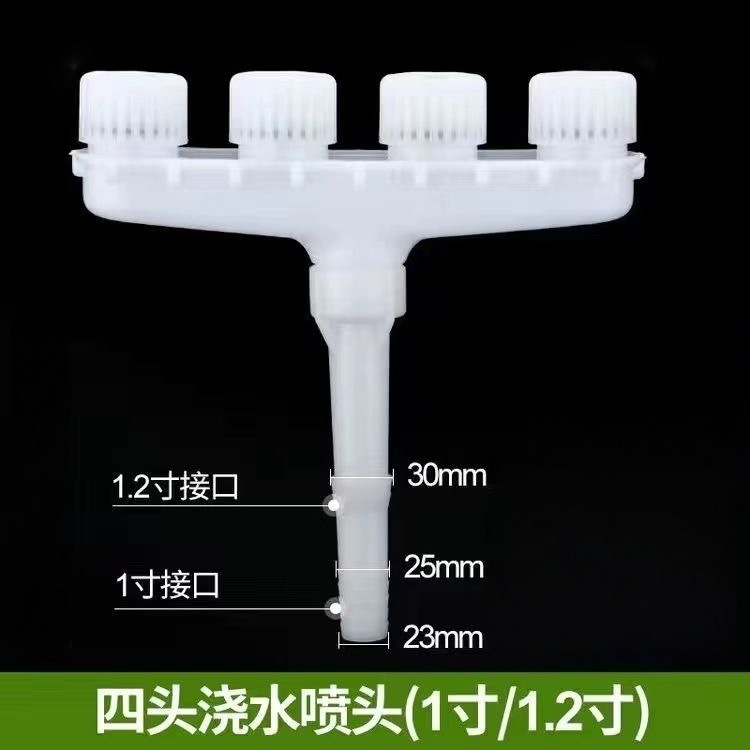 大量雾化喷头【4头喷头】1寸/1.2寸通用
