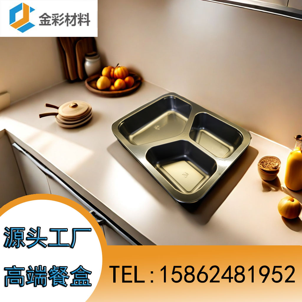 CPET餐盒 017 耐高温 抗寒 江苏金彩 黑色餐盒