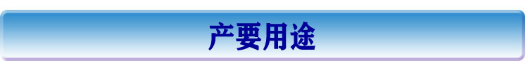 主要用途