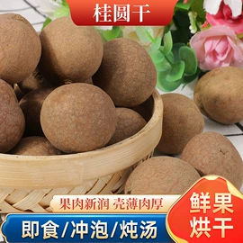 桂圆干;干果生货