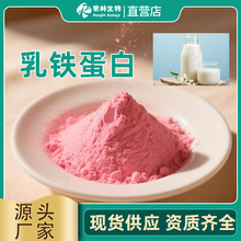 乳铁蛋白98%营养强化剂乳铁蛋白粉牛奶提取正品食品级乳铁蛋白