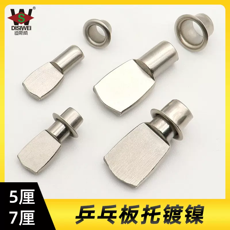 迪斯威 5厘乒乓板托7厘一字活动鸭嘴层板托橱柜配件加厚隔板托钉