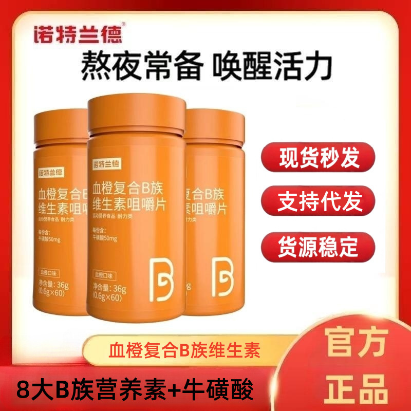 ノット/ランド血橙複合b族ビタミン咀嚼片60粒/瓶b 1b青少年成人公式正規品|undefined