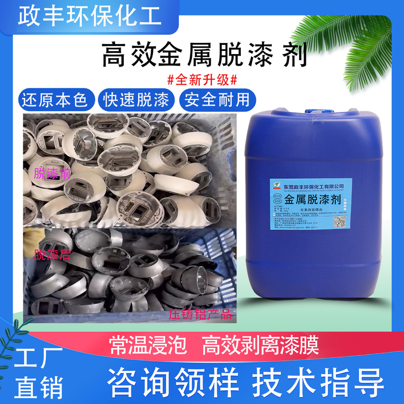 Manufacturer of Metal Paint Remover, Powerful Paint and Plastic Remover for Die-Cast Aluminum, Hardware Metal Coating Stripping Agent, Treatment Agent