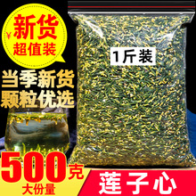 莲子心500g新货正品新鲜莲子芯干货正宗另售特级小包装泡水