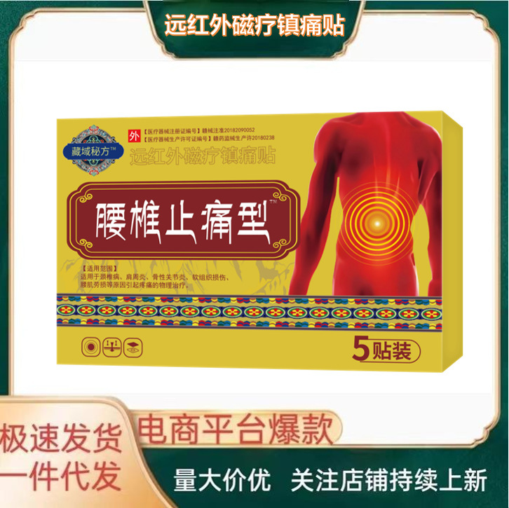 藏域秘方远红外磁疗镇痛贴腰椎型源头货源爆款支持一件代发批发|undefined