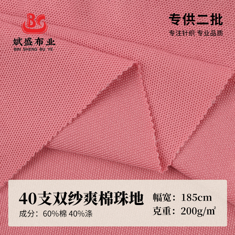 200G双纱爽棉珠地针织面料 40支双股CVC棉涤透气polo衫网眼布料