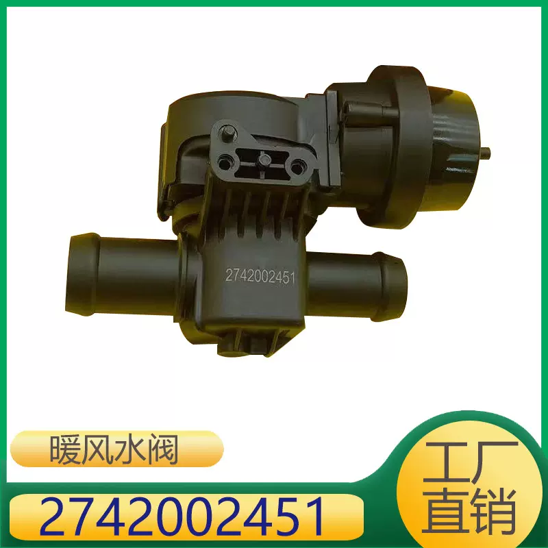 适用于奔驰M274发动机暖风水阀冷却液切断阀 2742002451