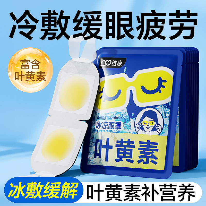 Weikang ルテイン冷湿布アイパッチ薄氷アイマスク冷却冷却使い捨て冷感アイマスク卸売|undefined