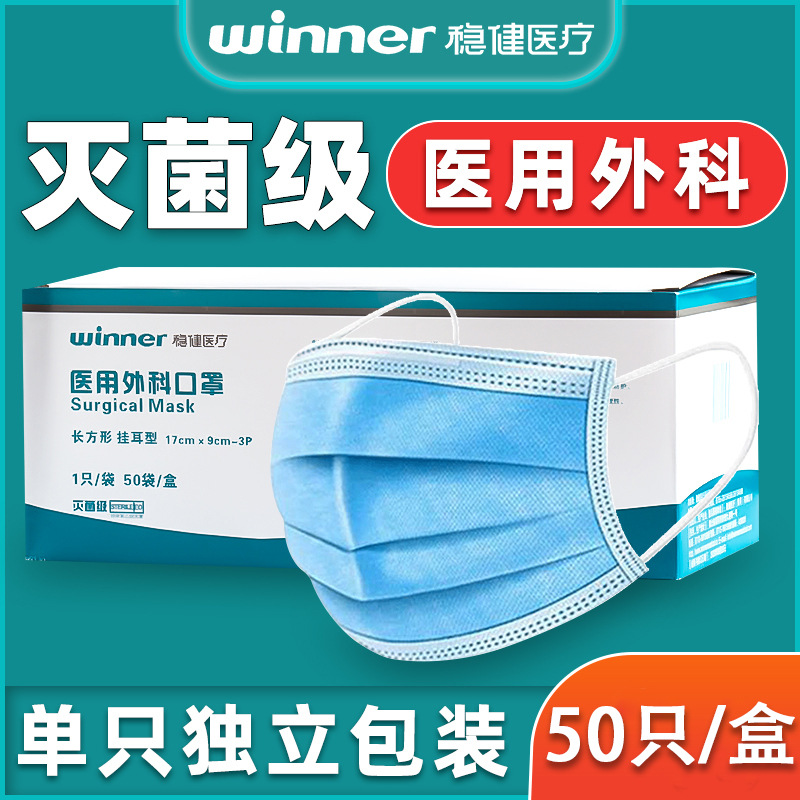 稳健医用外科口罩独立包装50只灭菌级一次性医疗防护病毒成人透气
