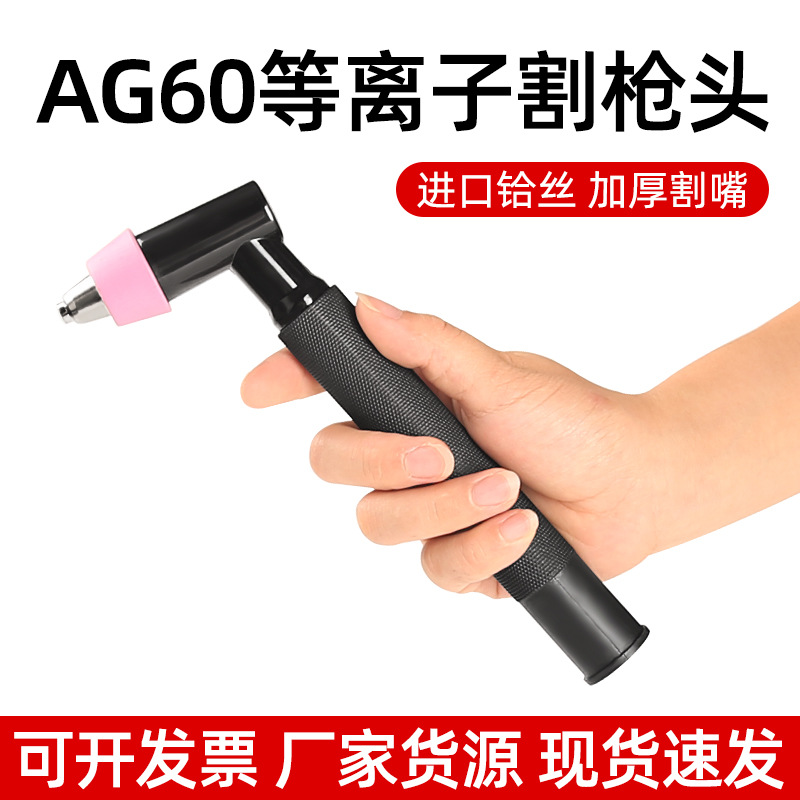 AG-60A/SG55等离子切割枪头非接触式枪头新款割炬头等离子配件
