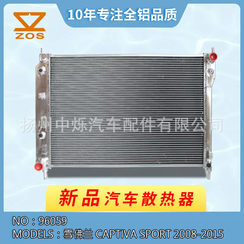 厂家现货高品质汽车全铝水箱适用车型雪佛兰 Captiva 2008-2015