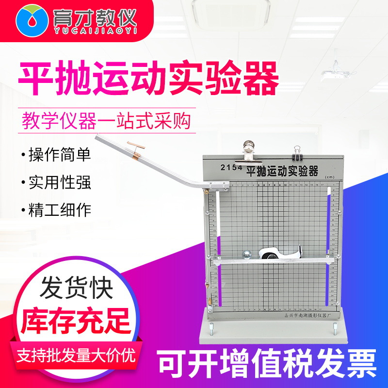 J2154平抛运动实验器单轨平抛演示器力学运动原理实验演示器
