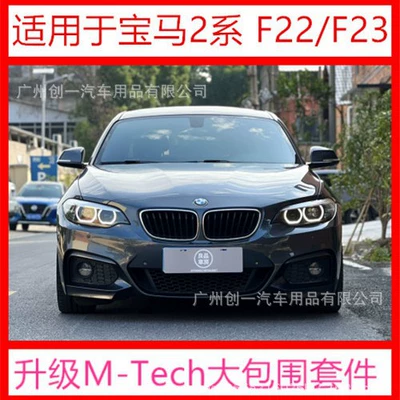 Suitable for Bmw 2 Series F22 F23 220I225I Modified Mt Large Surround Kit Front Bumper Side Skirt Rear Bumper