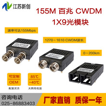 155M CWDM 光纤收发器 1x9模块 1x9光模块 1X9光模块 1X9模块