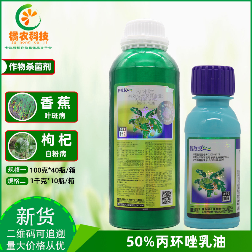倍敌脱 50%丙环唑香蕉叶斑病 枸杞白粉病 保护治疗农药杀菌剂B