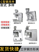 铸铁老虎夹 u型卡 挂钩卡夹管卡扣锁扣 工字钢H槽钢固定夹 VU铁皮