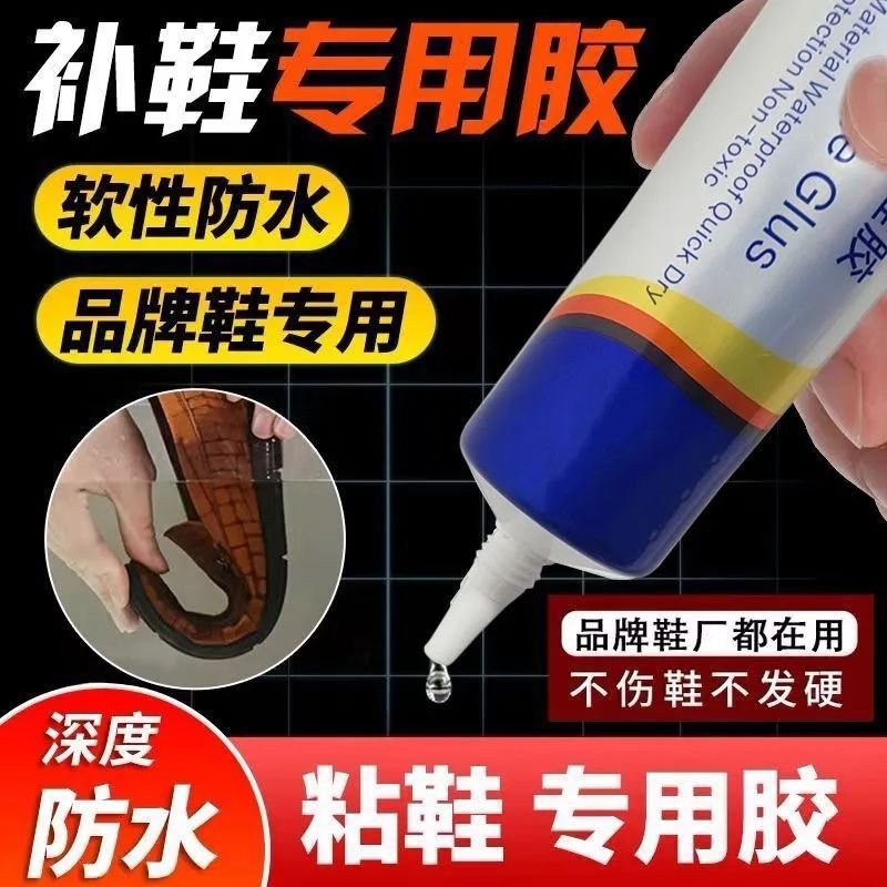 粘鞋专用胶运动鞋球鞋皮鞋修鞋匠沾鞋树脂胶软性防水强力补鞋胶水|undefined