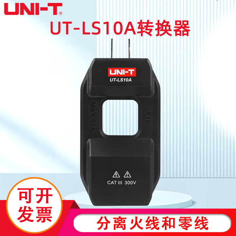 优利德UT-LS10A配套钳形表交流电流转换器电流分线器零火线分流器