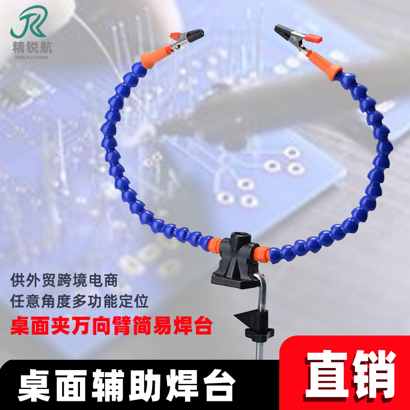 万象臂辅助桌面夹具  PCB 电路板   电子模块 简易焊台辅助工具