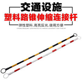 路锥伸缩杆橡胶路锥连接杆 PVC路锥警示杆固定红白链接杆交通设施