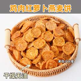 来自小火星 自制宠物猫狗零食磨牙饼干鸡肉红萝卜燕麦补充维生素