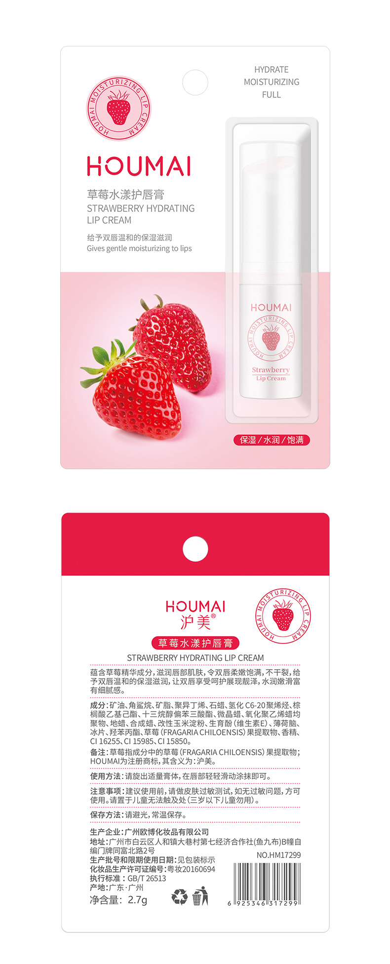 17299 沪美草莓水漾护唇膏