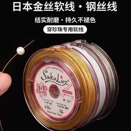 日本珍珠线手工diy手链项链串珠线钢丝线穿珠子的线金丝软线批发