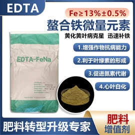EDTA螯合铁螯合中微量元素叶面肥水溶肥原料农用补铁植物黄化速效