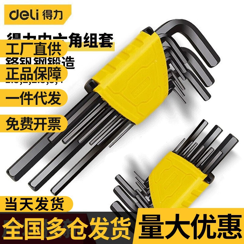 得力平头内六角扳手组合折叠式内六角扳手工具套装批发